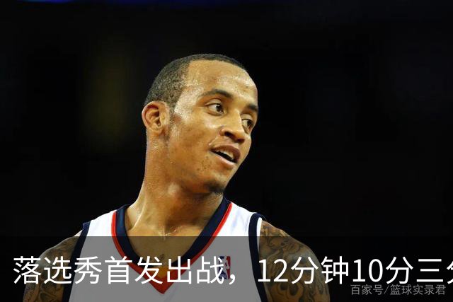 落选秀首发出战，12分钟10分三分2中2