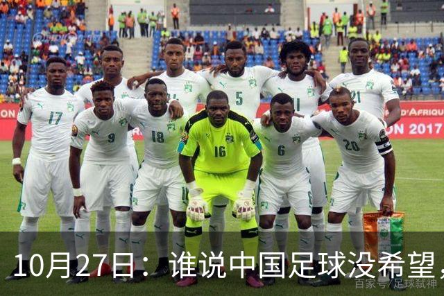 10月27日：谁说中国足球没希望，U15国足双赛两连胜，连沙特都被打懵了